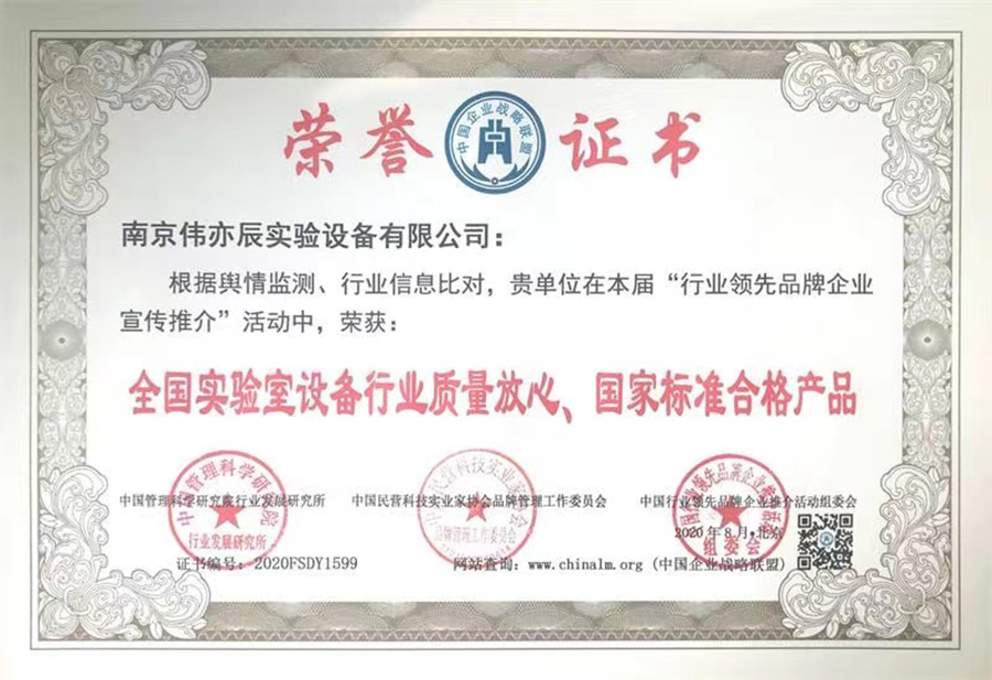 全國(guó)實(shí)驗(yàn)室設(shè)備行業(yè)質(zhì)量放心、國(guó)家標(biāo)準(zhǔn)合格產(chǎn)品